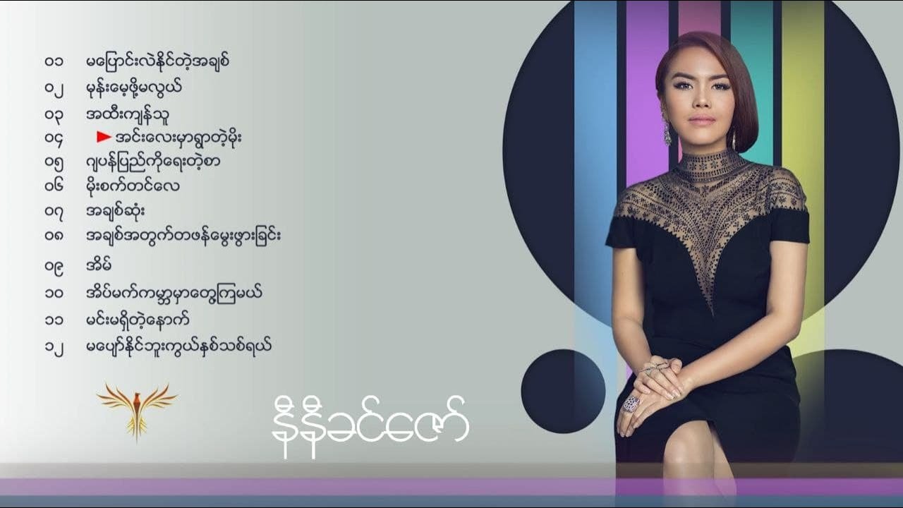 မပျော်နိုင်တဲ့ နှစ်သစ် ၂၀၂၂ _ နီနီခင်ဇော် | Ma Pyaw Naing Tae Nit Thit 2022_ Ni Ni Khin Zaw|Playlist