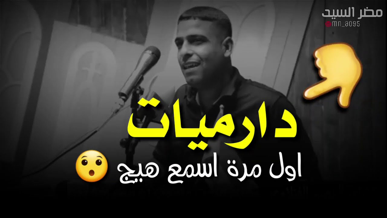 مابعت😢 بس مبيوع من صاحب🤦‍♂️ وخل /الشاعر نصير طالب الفتلاوي/ دارميات طركاعه وبيها معنى يخبل استمتعو