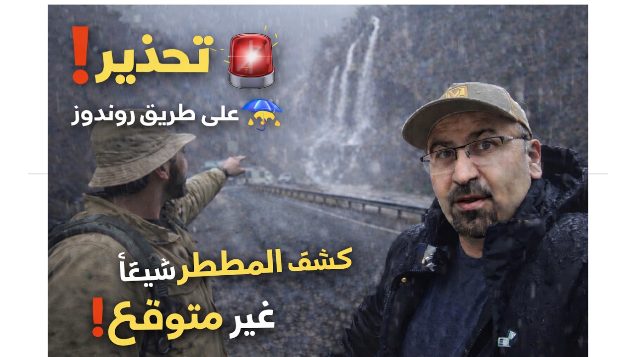 شلالات كاني ميران   راوندوز تحت الامطار