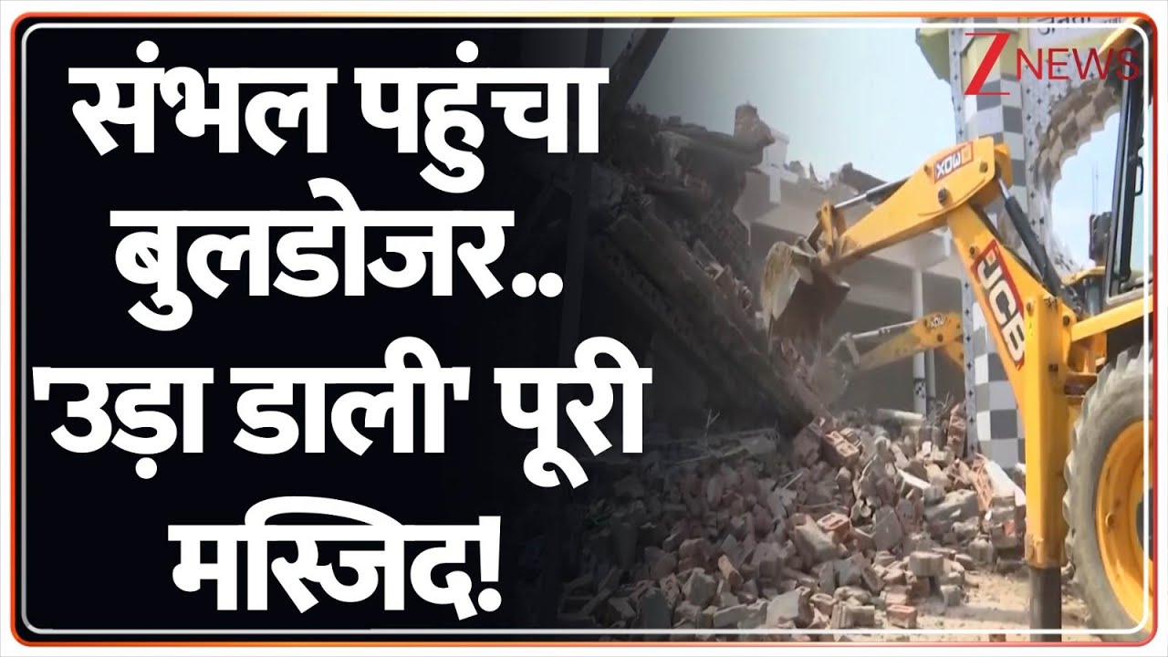 Sambhal Bulldozer Action: संभल पहुंचा बुलडोजर.. 'उड़ा डाली' पूरी मस्जिद! | Breaking News | UP News