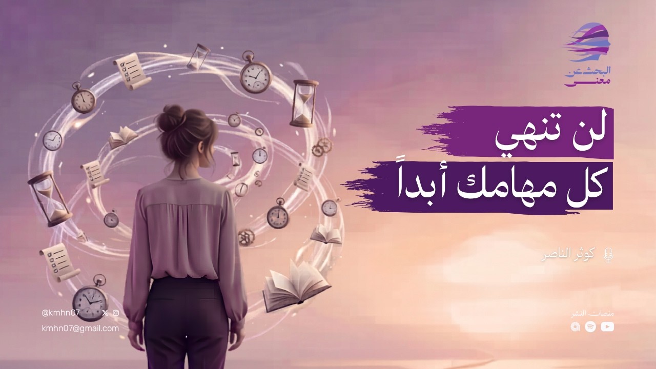 لماذا أشعر دائماً أن الوقت لايكفي؟