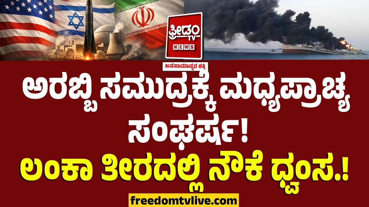 Middle East Crisis : ಅರಬ್ಬಿ ಸಮುದ್ರಕ್ಕೆ ಮಧ್ಯಪ್ರಾಚ್ಯ ಸಂಘರ್ಷ! ಲಂಕಾ ಕಡಲ ತೀರದಲ್ಲಿ ನೌಕೆ ಧ್ವಂಸ.!