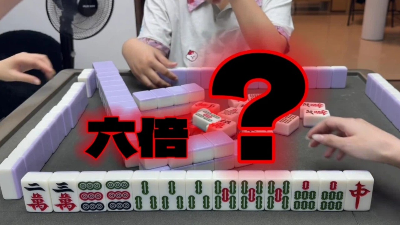 一張5條直接翻6倍 ！ #games #麻將 #美女麻將 #胡牌 #麻將技巧