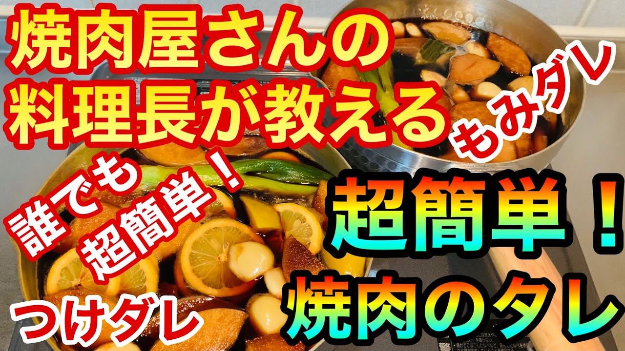 【簡単レシピ】必見！お家で本格焼肉！焼肉屋さんの料理長が教える超簡単【焼肉のタレ】