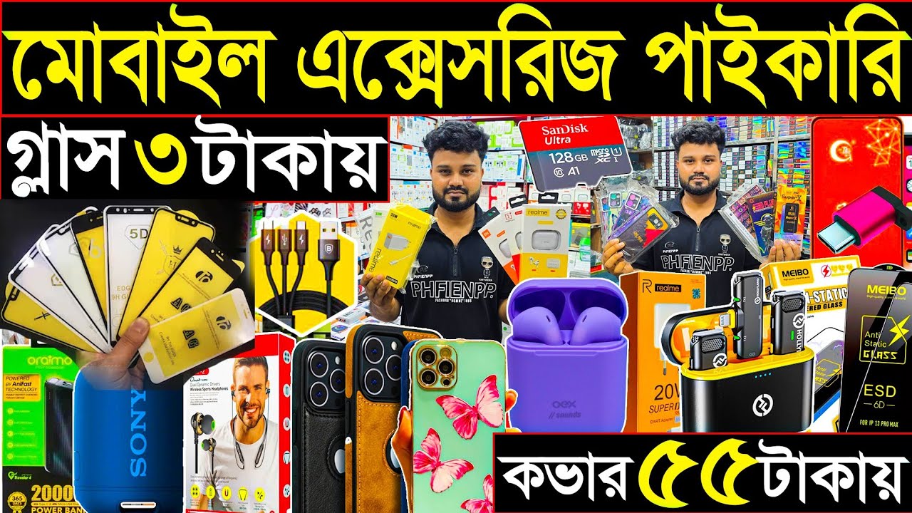 মোবাইল গ্লাস ৩ টাকায় | মোবাইল অ্যাক্সেসরিজ এ টু জেড পাইকারি | সকল পণ্যের দাম কমলো | mobile 