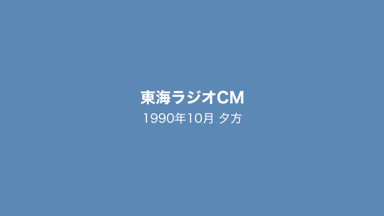 東海ラジオCM 1990年10月 夕方