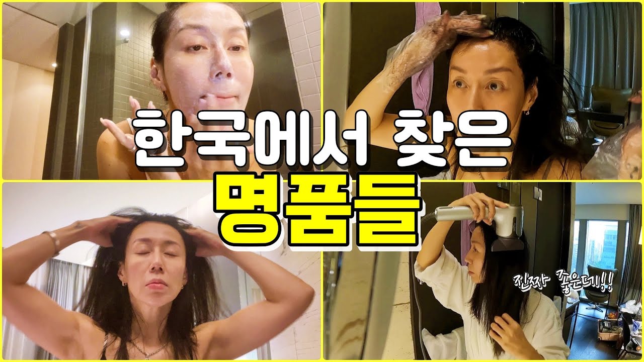 한국에서 찾아낸 찐 보물들에 반하다. 피부부터 두피, 모발, 염색까지. 모두 뉴욕으로 실어갑니다. 다이슨을 능가하는 드라이기 선물도 팡팡!!
