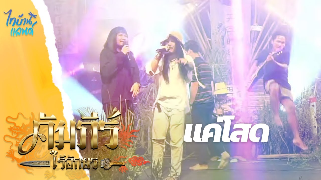 แค่โสด - DTT. เซียนหรั่ง บิวบอง | ไทบ้านแลนด์ ออนไลน์【HIGHLIGHT】