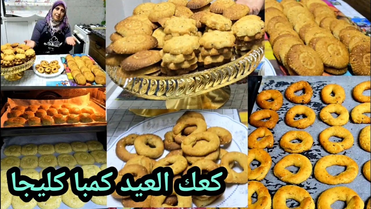 طريقة عمل كعك العيد كمبا كليجا طيبة وسريعة وناجحة