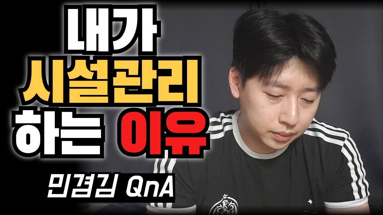 시설관리 직원의 고백 | 경력, 자격증, 그리고 제가 이 길을 걷는 진짜 이유 (Q&A)