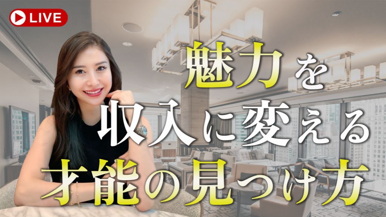 魅力を収入に変える 才能の見つけ方