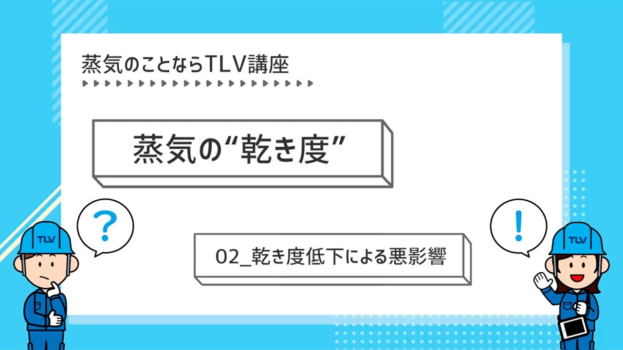 乾き度低下による悪影響