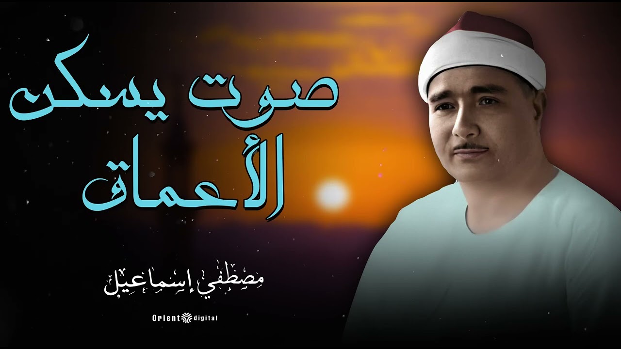 تلاوة تخطف الأنفاس… صوت نادر يخشع له القلب 💛🕋 الشيخ مصطفى إسماعيل