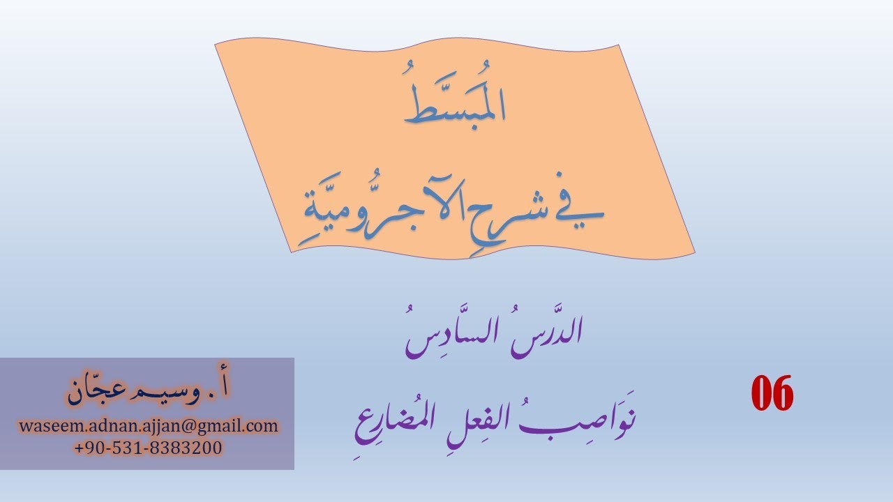 ‏‏6- نواصب الفعل المضارع