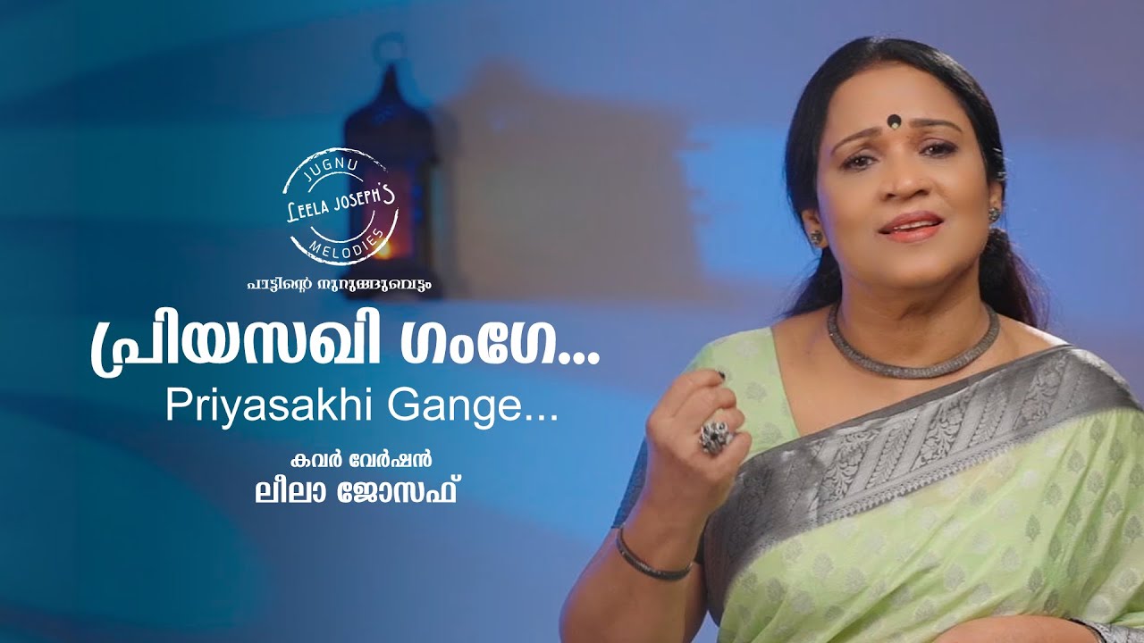 പ്രിയസഖി ഗംഗേ | Priyasakhi gange | Cover by Leela Joseph | ONV | G Devarajan | P Madhuri