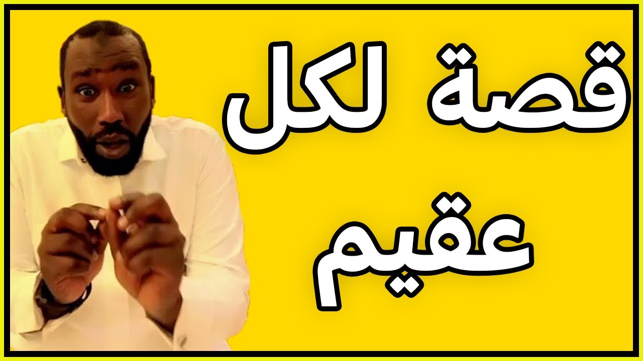 قصة لكل عقيم او لكل من تأخر عنه الإنجاب