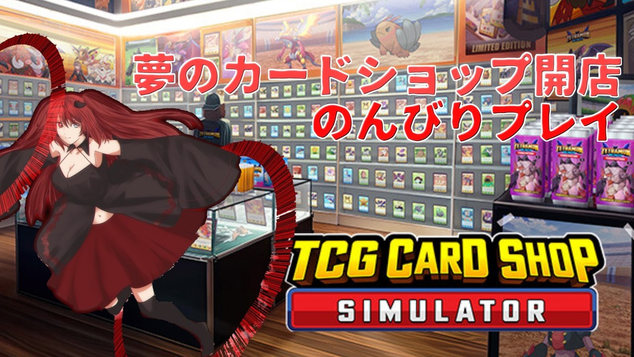 〔CardShopSimulator〕カードを巻きつつ憩いの場になりたい...そんなシュミレーター