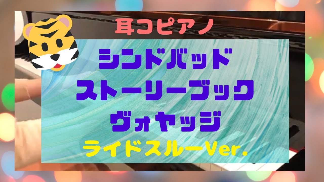 【耳コピアノ】コンパスオブユアハート「東京ディズニーシー」（シンドバッド・ストーリーブック・ヴォヤッジ）/ Piano/ Tokyo Disney Sea/ Compass of your heart