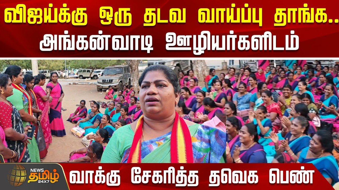விஜய்க்கு ஒரு தடவ வாய்ப்பு தாங்க.. அங்கன்வாடி ஊழியர்களிடம் வாக்கு சேகரித்த தவெக பெண் | TVKVijay