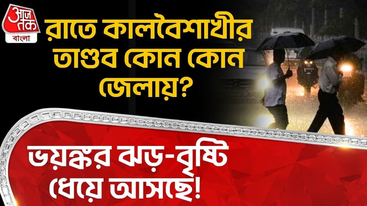 ভয়ঙ্কর ঝড়-বৃষ্টি ধেয়ে আসছে! রাতে কালবৈশাখীর তাণ্ডব কোন কোন জেলায়?  | West Bengal Weather | WT