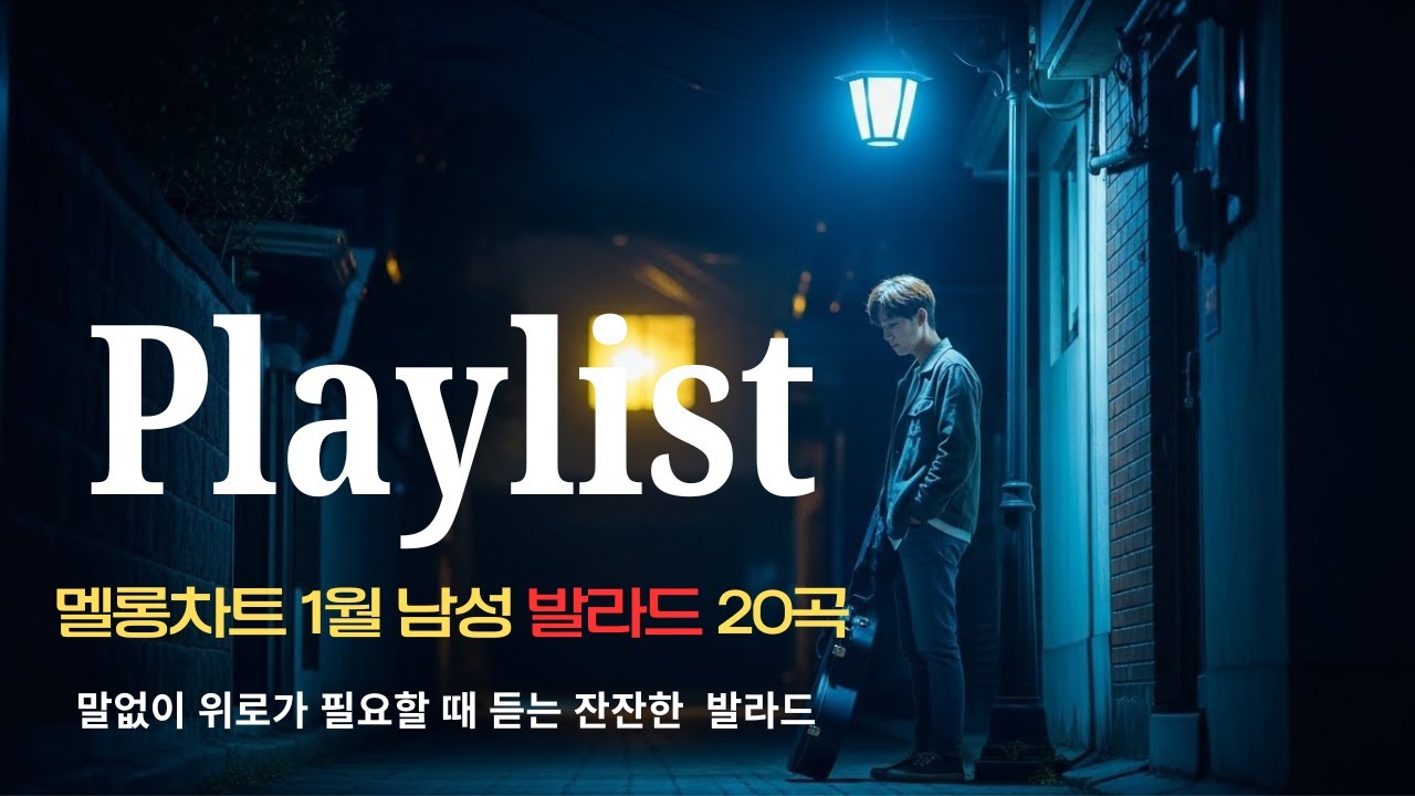 말없이 위로가 필요할 때 듣는 잔잔한 통기타 발라드/남성 발라드 플레이리스트