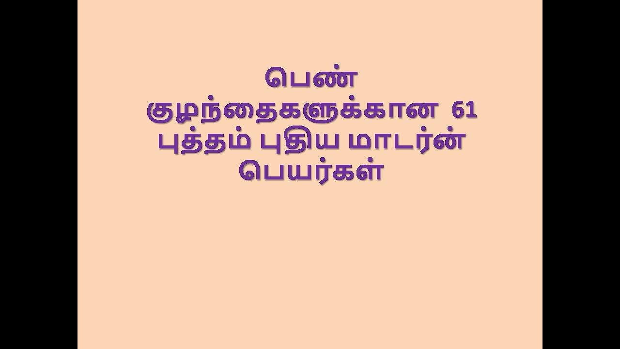 பெண் குழந்தைகளுக்கான  61 புத்தம் புதிய மாடர்ன் பெயர்கள்