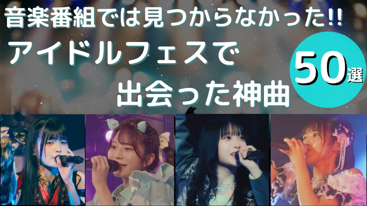地下アイドルの逆襲。音楽番組では見つからなかった神曲50選🔥