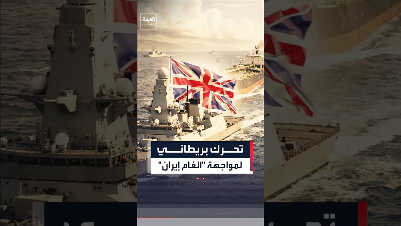 بريطانيا تدرس تكثيف دعمها العسكري لحماية ناقلات النفط في مضيق هرمز