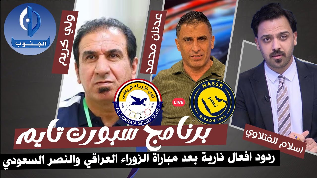 ردود افعال نارية بعد مباراة الزوراء والنصر السعودي في بغداد بدوري ابطال اسيا بحضور نجوم العالم
