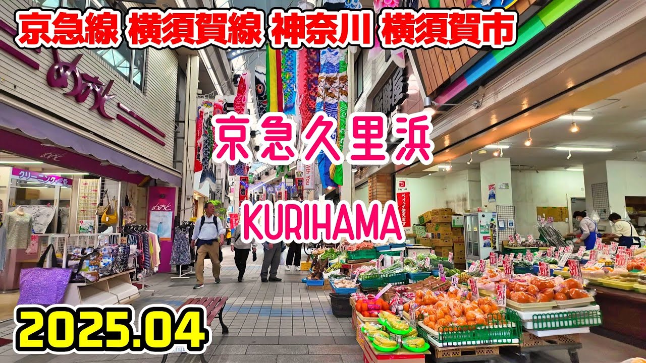 神奈川散歩 京急久里浜の街並み(横須賀市/京急線) Kanagawa Japan walk in Keikyu-Kurihama