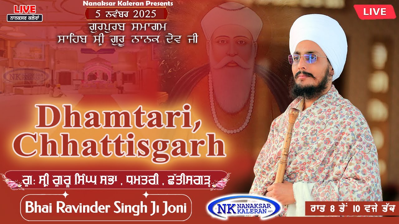 🔴LIVE ਗੁਰਪੁਰਬ ਸਮਾਗਮ Guru Nanak Dev Ji | Kirtan Baba Ravinder singh Joni , Chhattisgarh | 5 Nov 2025
