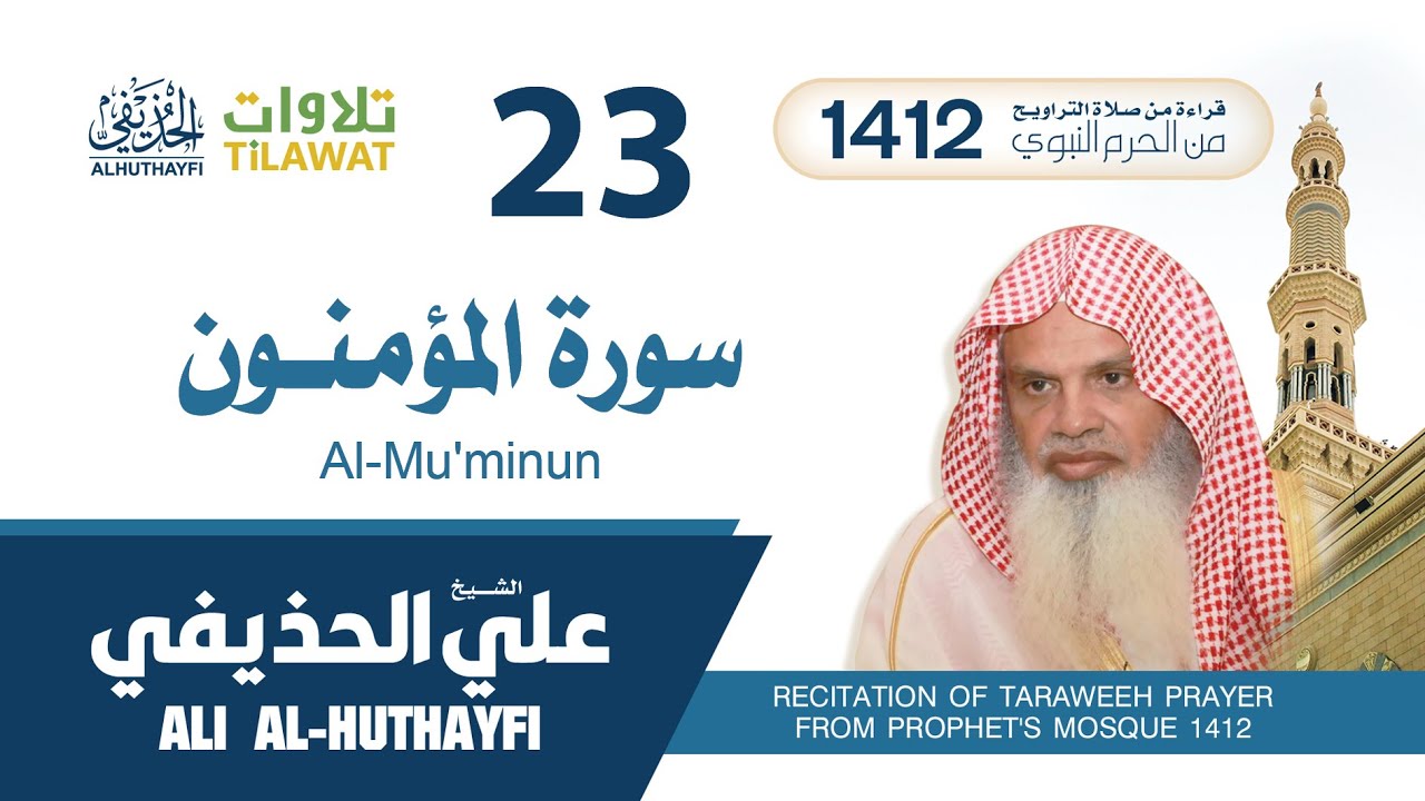 سورة المؤمنون من تراويح المسجد النبوي 1412 - الشيخ علي الحذيفي
