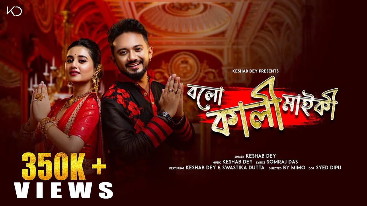 Bolo Kali Maiki | বলো কালী মাইকী | Keshab Dey | Swastika Dutta | Kali Puja Song 2023