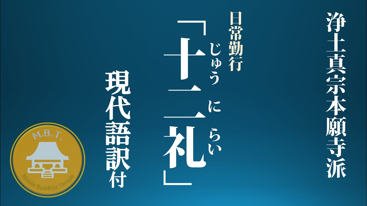十二礼　日常のおつとめに仏さまを讃えるうた　現代語訳付　節付の回向（五線譜・息継ぎ説明あり）　浄土真宗本願寺派(西本願寺)　勤行 chant Buddhist sutra
