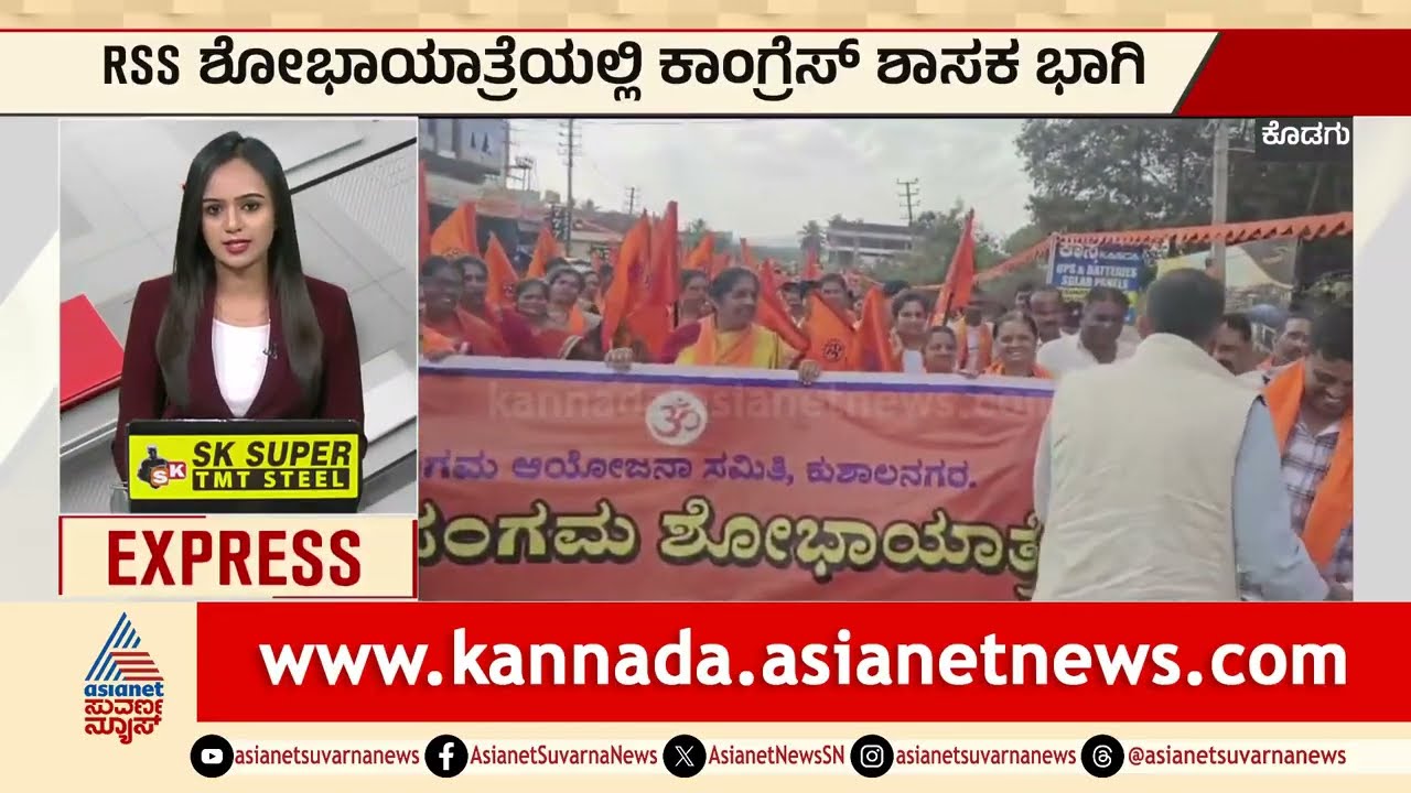 Kodagu News; RSS ಶೋಭಾಯಾತ್ರೆಯಲ್ಲಿ ಕಾಂಗ್ರೆಸ್ ಶಾಸಕ ಭಾಗಿ | Mantar Gowda In RSS Procession | Suvarna News
