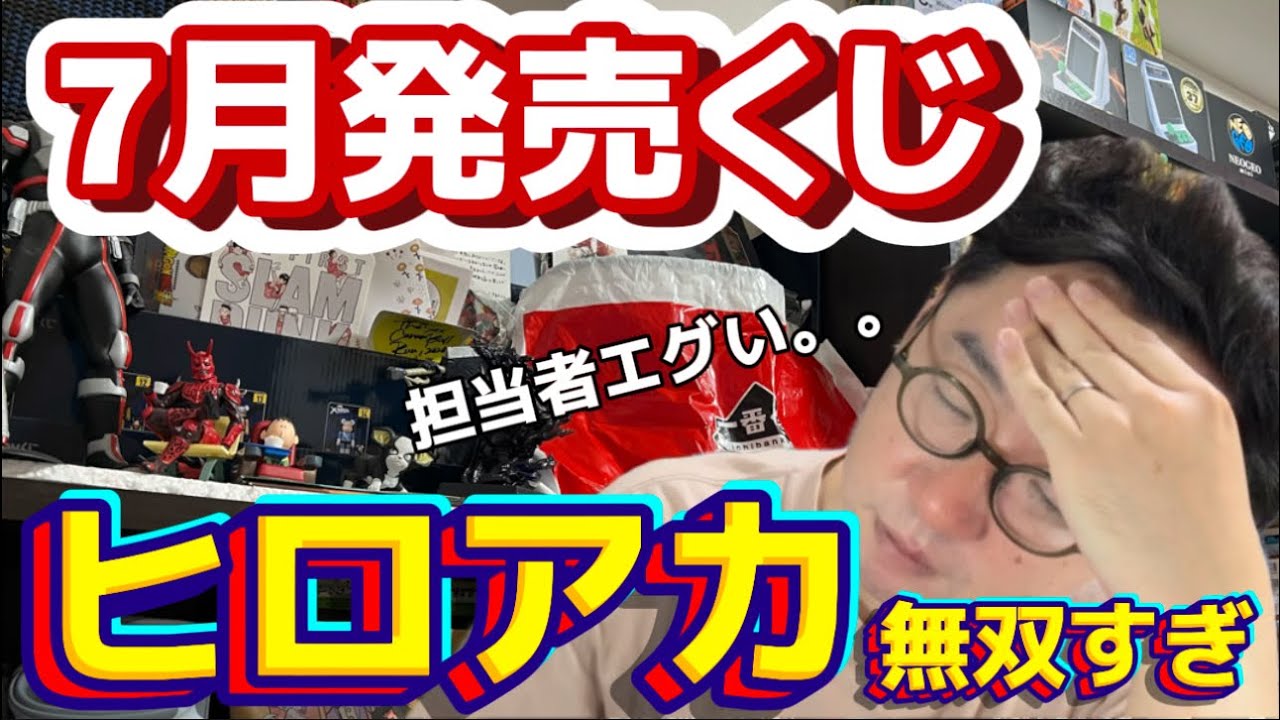 【一番くじ】7月くじ31個紹介します！次のヒロアカもヤバそう