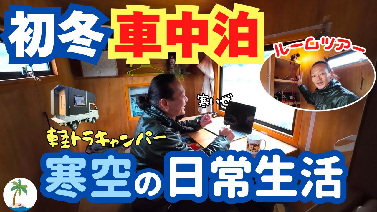 【初冬車中泊】軽トラキャンパー寒空の日常生活とルームツアーなひとり旅