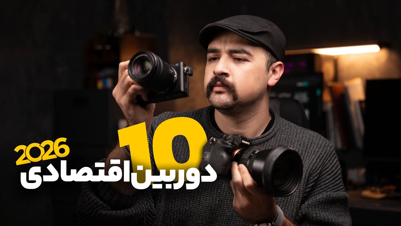 ده دوربین اقتصادی برتر ۲۰۲۶ برای شروع عکاسی و تولید محتوا
