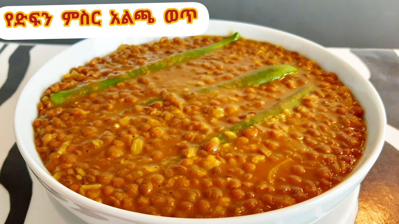 ቆንጆ የድፍን ምስር አልጫ ወጥ አሰራር/Ethiopian Food/Difin Misir Alicha Recipe@LuliLemma