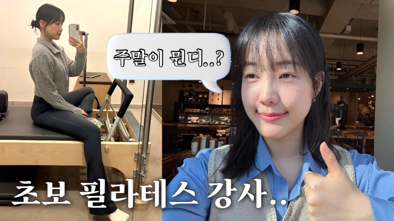 초보 필라테스 강사의 현실 주말 브이로그..