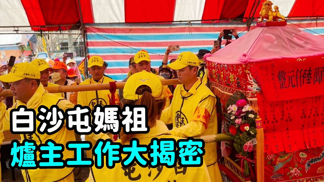 七十多年第一次！白沙屯媽祖爐主工作大揭密！｜ 寶島神很大online