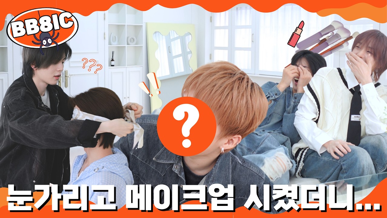 BB8IC EP.3 : 눈가리고 메이크업 시켰더니...💄