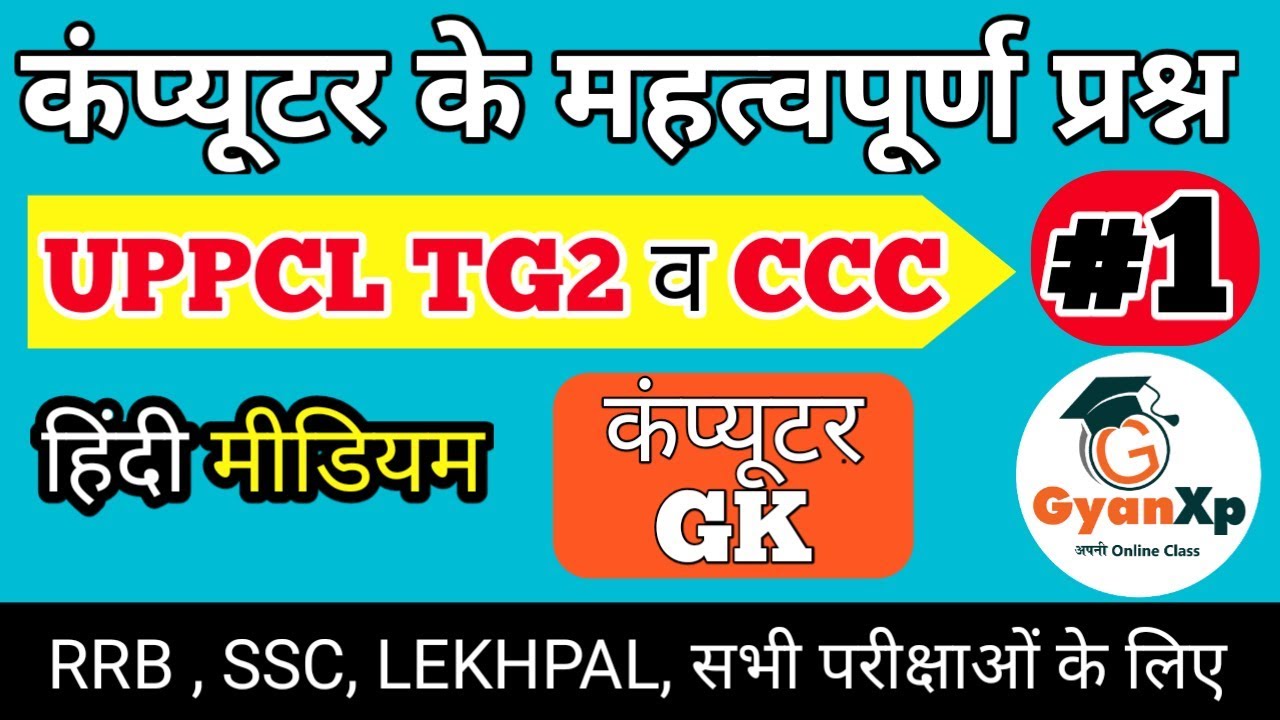Computer Questions (Part-1)| UPPCL TG2 | कंप्यूटर महत्त्वपूर्ण प्रश्न |Computer GK| हिंदी | GyanXp