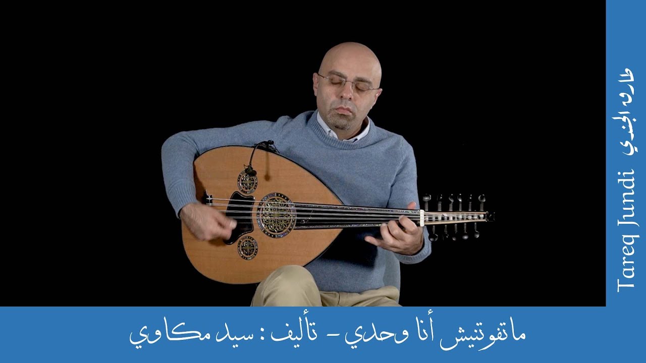 ماتفوتنيش أنا وحدي - تأليف سيد مكاوي- عود طارق الجندي