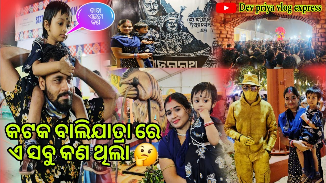 କଟକ ବାଲିଯାତ୍ରା ରେ ଏ ସବୁ କଣ ଥିଲା 🤔 || Dev priya vlog express || Odia Vlog || Balijatra || Cuttack ||