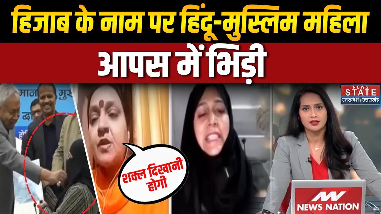 Nitish Kumar Hijab Controversy: हिजाब के नाम पर हिंदू-मुस्लिम महिला आपस में भिड़ी! | Debate | Bihar