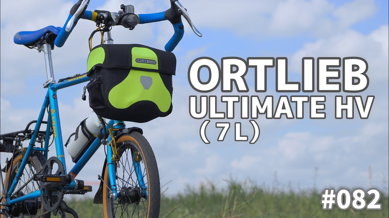 オルトリーブ アルティメイト HV 7Lレビュー（ORTLIEB ULTIMATE HV ７L）