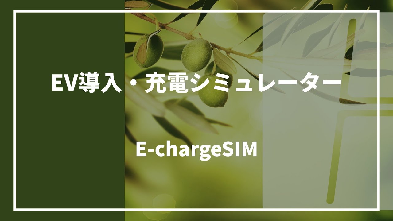AZAPA｜EV充電・導入シミュレーションソフト「E-chargeSIM」のご紹介