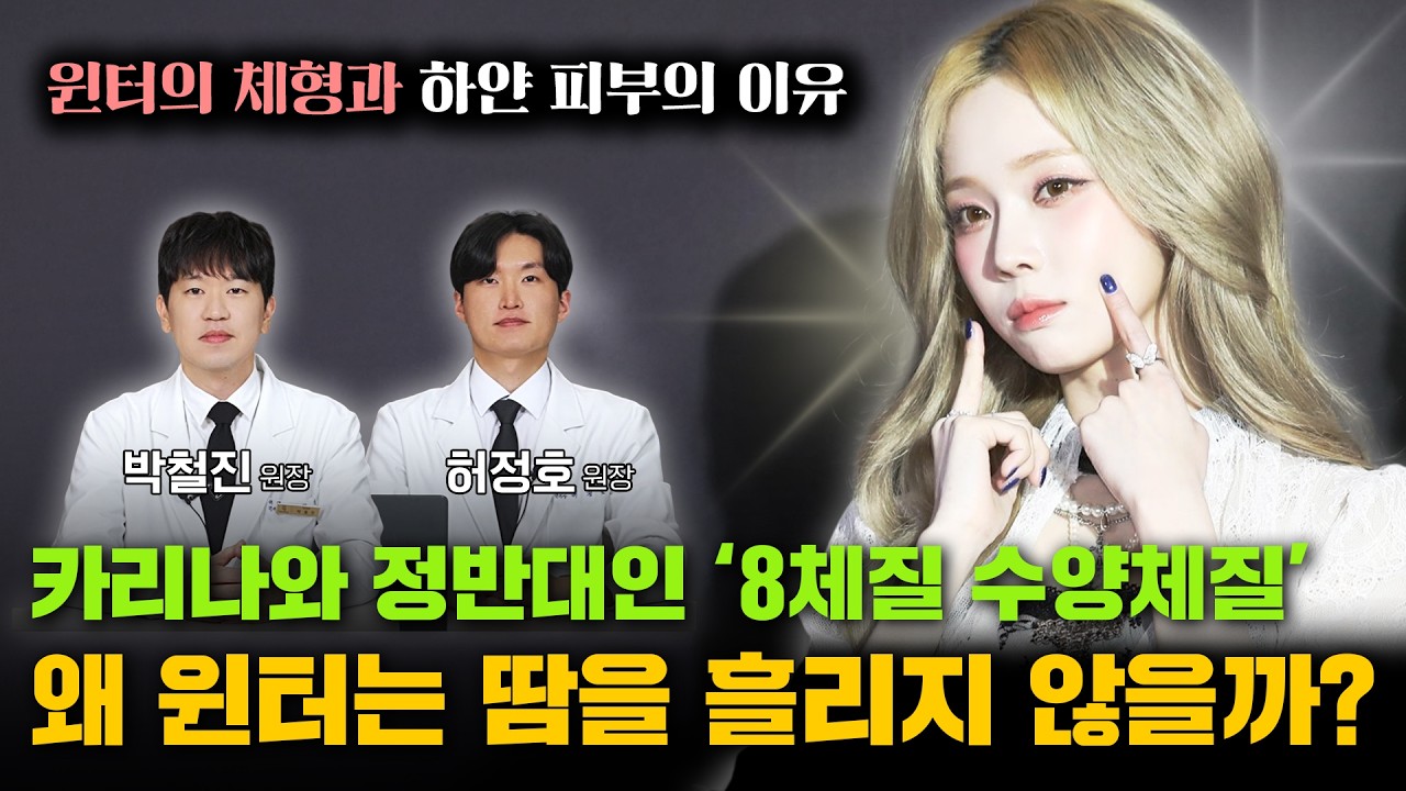8체질 수양체질 l 같이 운동해도 나만 땀이 없다? '노땀' 윈터에 숨겨진 체질의 비밀