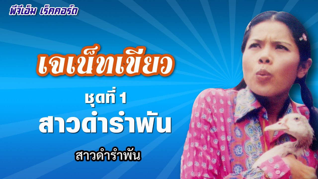 สาวดำรำพัน  : เจเน็ทเขียว